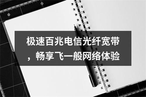 极速百兆电信光纤宽带，畅享飞一般网络体验