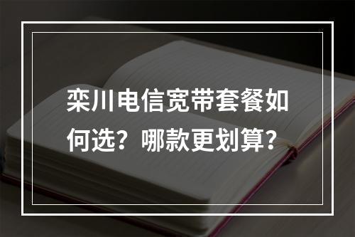 栾川电信宽带套餐如何选？哪款更划算？