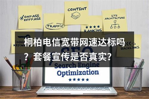桐柏电信宽带网速达标吗？套餐宣传是否真实？