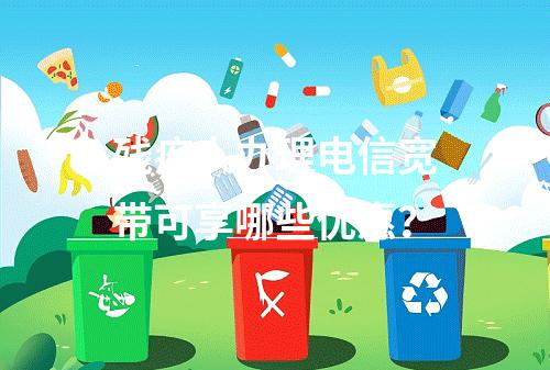 残疾人办理电信宽带可享哪些优惠？