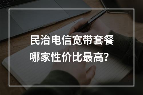 民治电信宽带套餐哪家性价比最高？