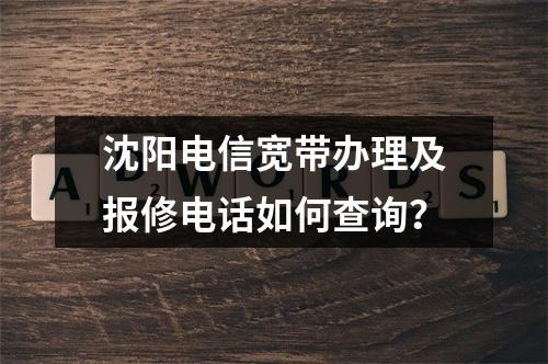沈阳电信宽带办理及报修电话如何查询？