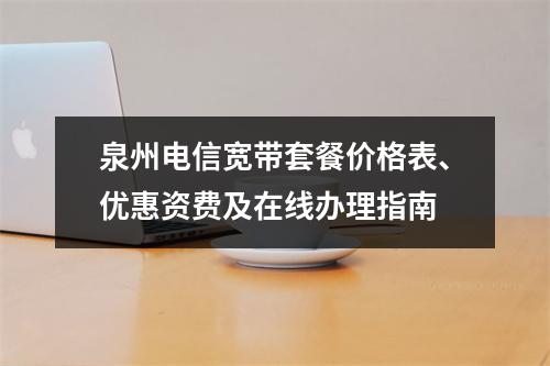 泉州电信宽带套餐价格表、优惠资费及在线办理指南