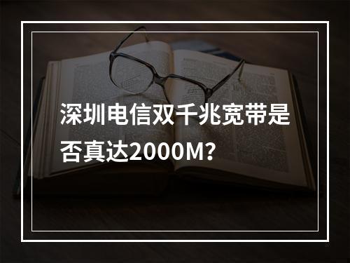 深圳电信双千兆宽带是否真达2000M？