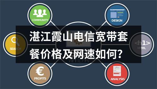 湛江霞山电信宽带套餐价格及网速如何？