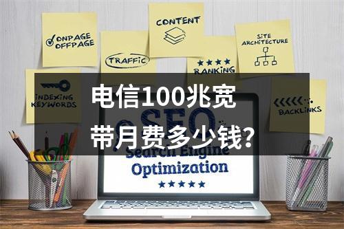 电信100兆宽带月费多少钱？
