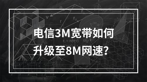 电信3M宽带如何升级至8M网速？