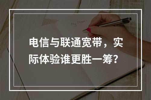 电信与联通宽带，实际体验谁更胜一筹？