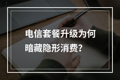 电信套餐升级为何暗藏隐形消费？