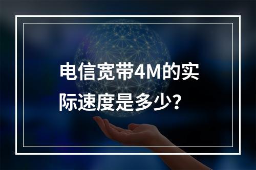 电信宽带4M的实际速度是多少？