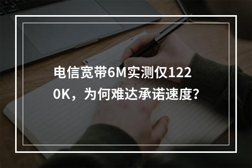 电信宽带6M实测仅1220K，为何难达承诺速度？