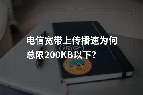 电信宽带上传播速为何总限200KB以下？