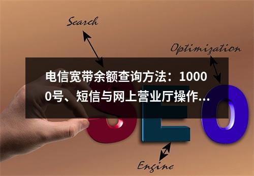电信宽带余额查询方法：10000号、短信与网上营业厅操作指南