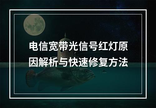 电信宽带光信号红灯原因解析与快速修复方法