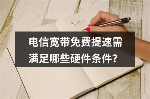 电信宽带免费提速需满足哪些硬件条件？