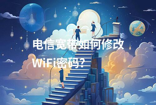 电信宽带如何修改WiFi密码？