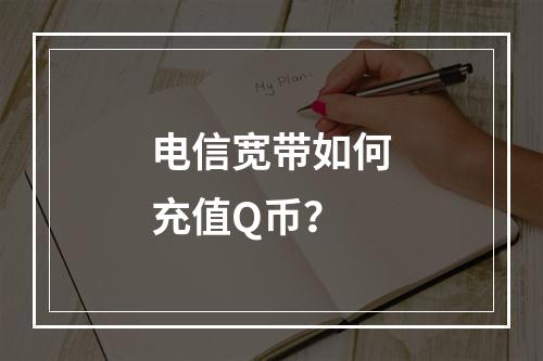电信宽带如何充值Q币？
