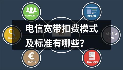 电信宽带扣费模式及标准有哪些？
