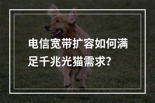 电信宽带扩容如何满足千兆光猫需求？
