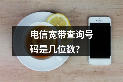 电信宽带查询号码是几位数？