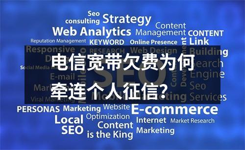 电信宽带欠费为何牵连个人征信？