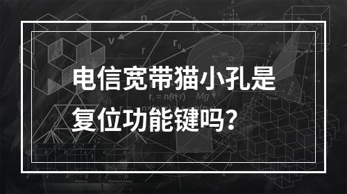 电信宽带猫小孔是复位功能键吗？