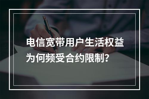电信宽带用户生活权益为何频受合约限制？