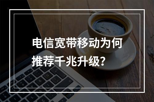 电信宽带移动为何推荐千兆升级？