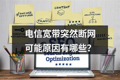 电信宽带突然断网可能原因有哪些？