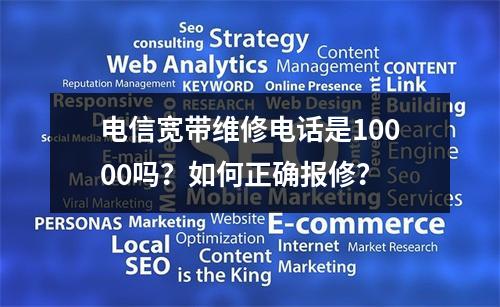 电信宽带维修电话是10000吗？如何正确报修？