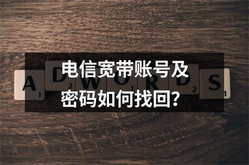 电信宽带账号及密码如何找回？