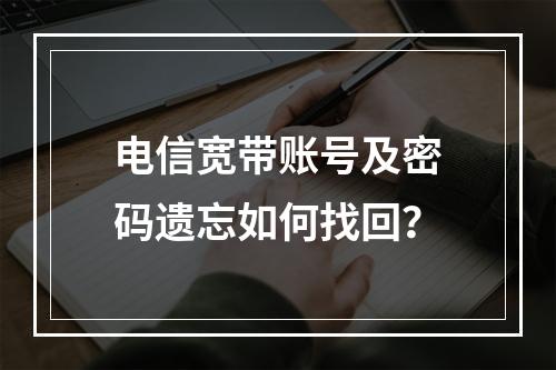 电信宽带账号及密码遗忘如何找回？