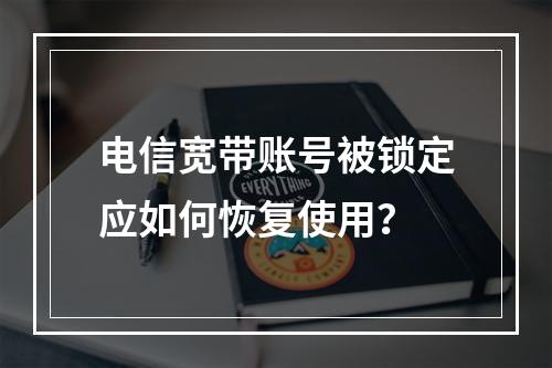 电信宽带账号被锁定应如何恢复使用？