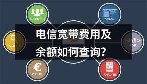 电信宽带费用及余额如何查询？