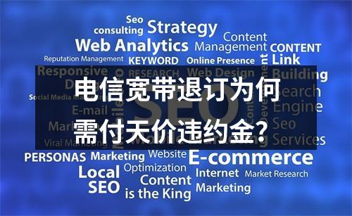 电信宽带退订为何需付天价违约金？