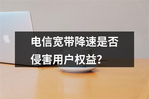 电信宽带降速是否侵害用户权益？
