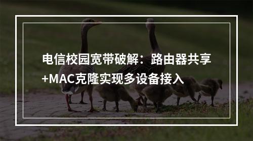 电信校园宽带破解：路由器共享+MAC克隆实现多设备接入