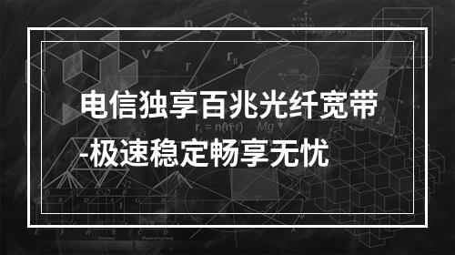 电信独享百兆光纤宽带-极速稳定畅享无忧