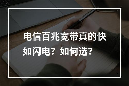 电信百兆宽带真的快如闪电？如何选？