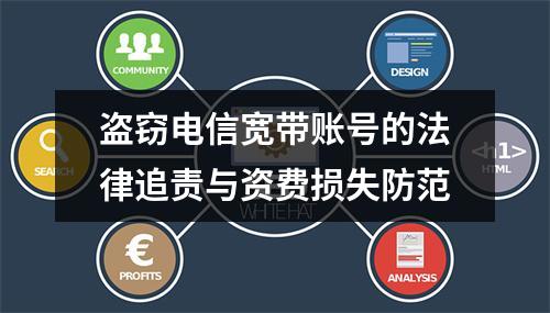 盗窃电信宽带账号的法律追责与资费损失防范