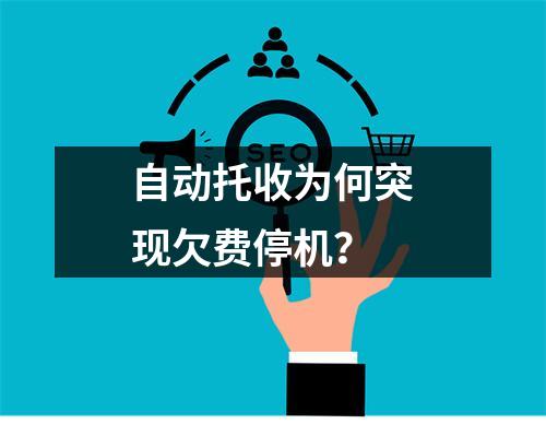 自动托收为何突现欠费停机？