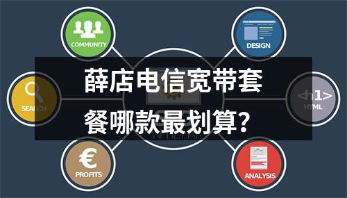 薛店电信宽带套餐哪款最划算？