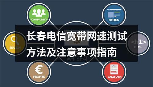长春电信宽带网速测试方法及注意事项指南