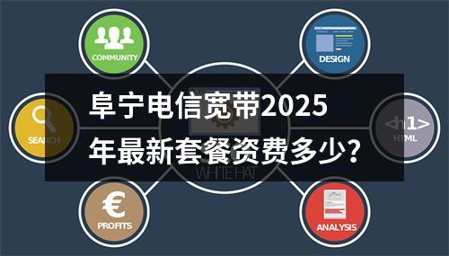阜宁电信宽带2025年最新套餐资费多少？
