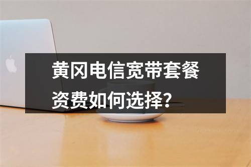 黄冈电信宽带套餐资费如何选择？
