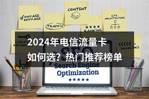 2024年电信流量卡如何选？热门推荐榜单