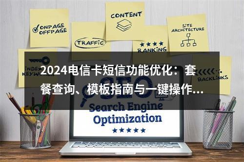 2024电信卡短信功能优化：套餐查询、模板指南与一键操作解析