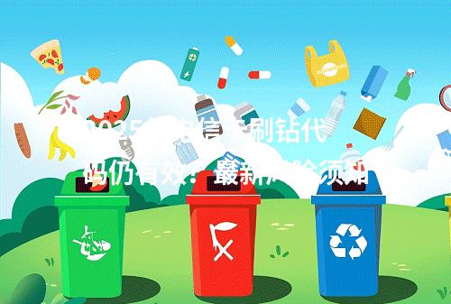 2025年电信卡刷钻代码仍有效？最新风险须知