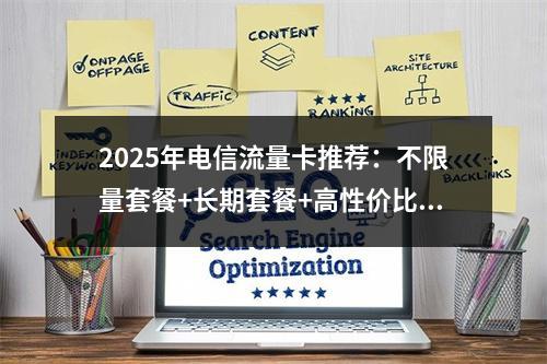2025年电信流量卡推荐：不限量套餐+长期套餐+高性价比首选