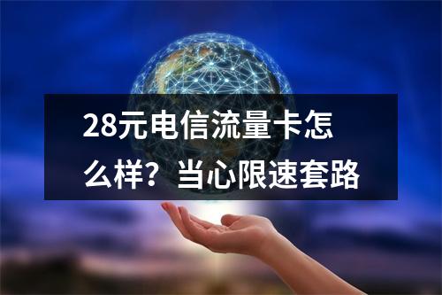 28元电信流量卡怎么样？当心限速套路